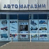 Автомагазины в Кочубеевском